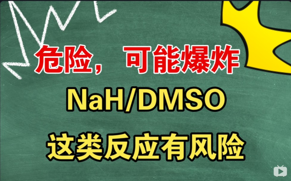 危险,可能会曝炸,NaH/DMSO这类反应有风险哔哩哔哩bilibili