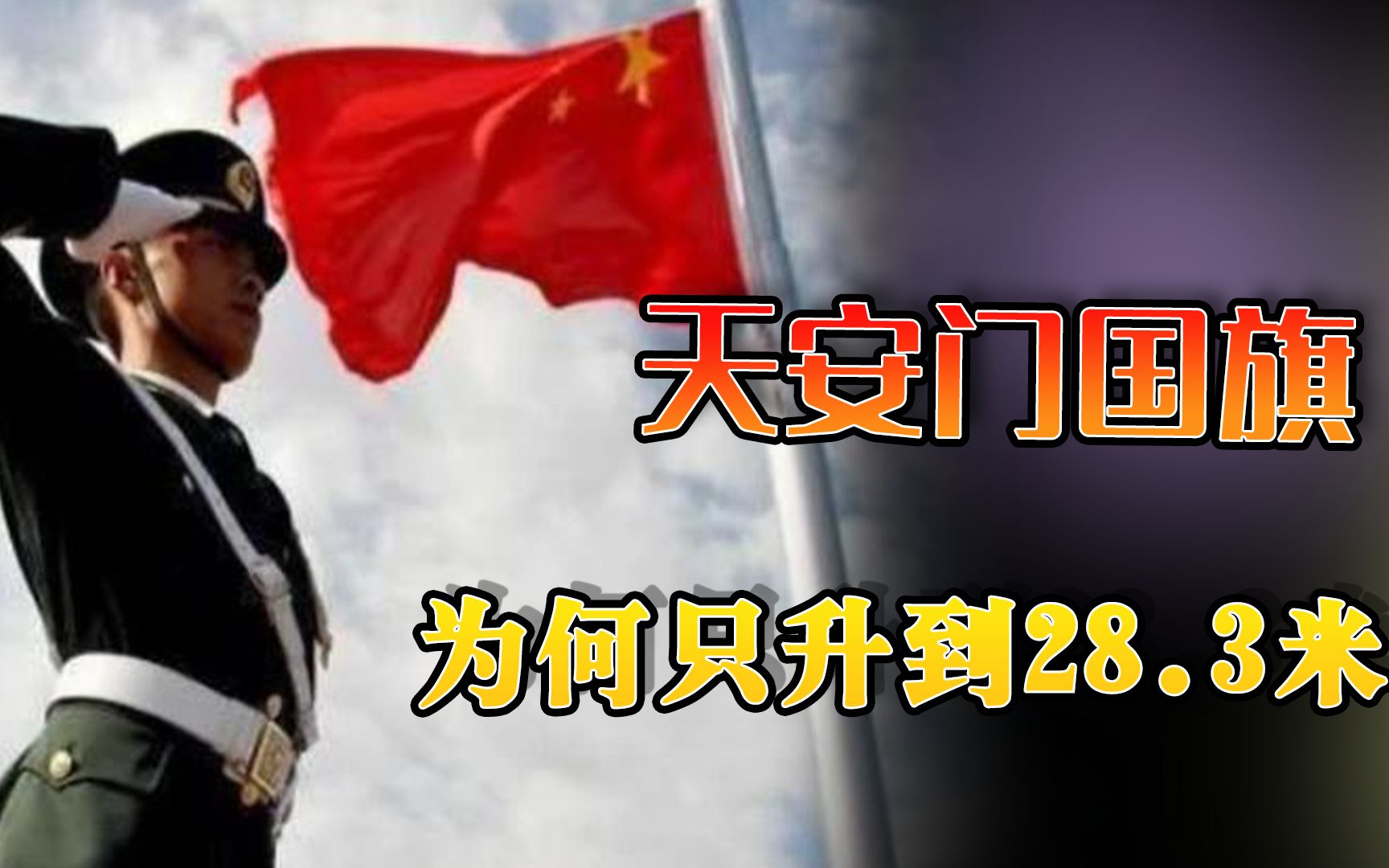 天安门的国旗为何只升到28.3米?作为中国人,这件事我们必须知道哔哩哔哩bilibili