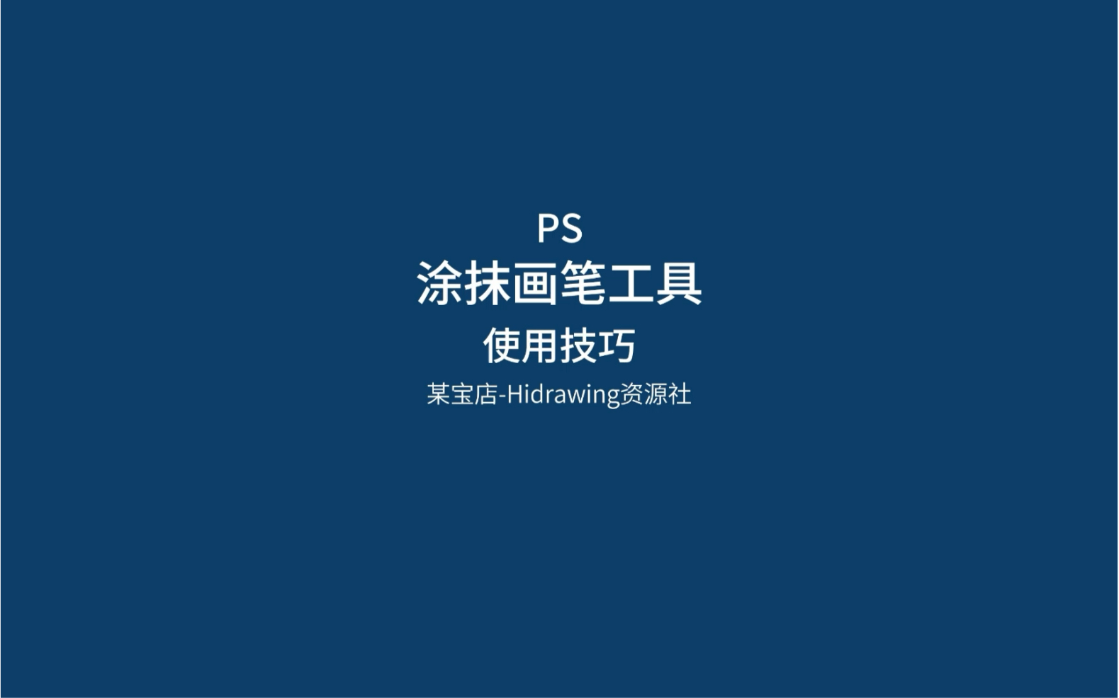 ps涂抹画笔工具的使用技巧哔哩哔哩bilibili