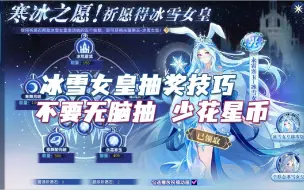 Download Video: 【解说】奥拉星，冰雪女皇抽奖技巧，不要无脑抽，掌握技巧花最少星币。