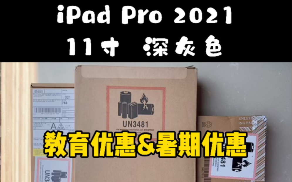 iPad Pro 2021 11寸 深灰色 沉浸式开箱哔哩哔哩bilibili