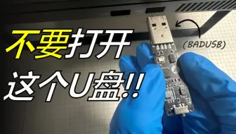 【黑客】如何在几秒内入侵你的电脑 从BadUSB的实现到近源渗透