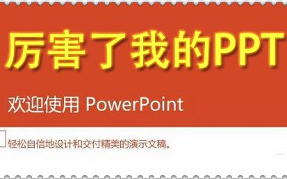 【厉害了我的PPT】用PPT 2013做出来的小视频哔哩哔哩bilibili