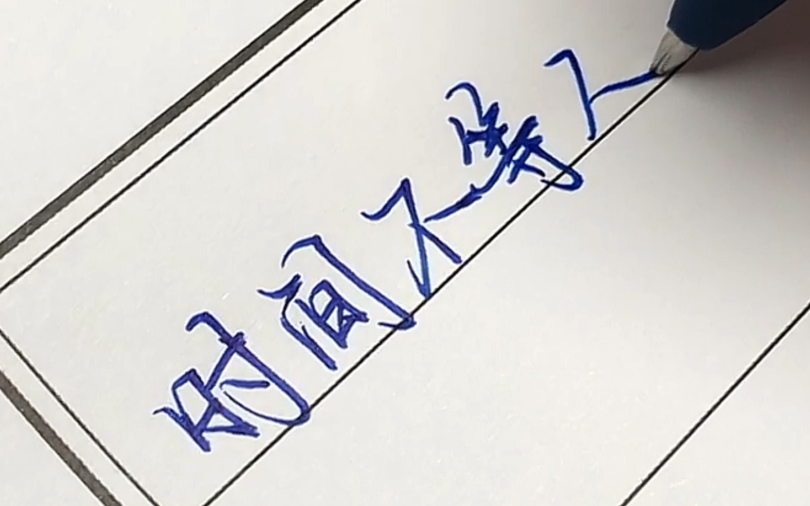 【手写】时间不等人 等你的是我