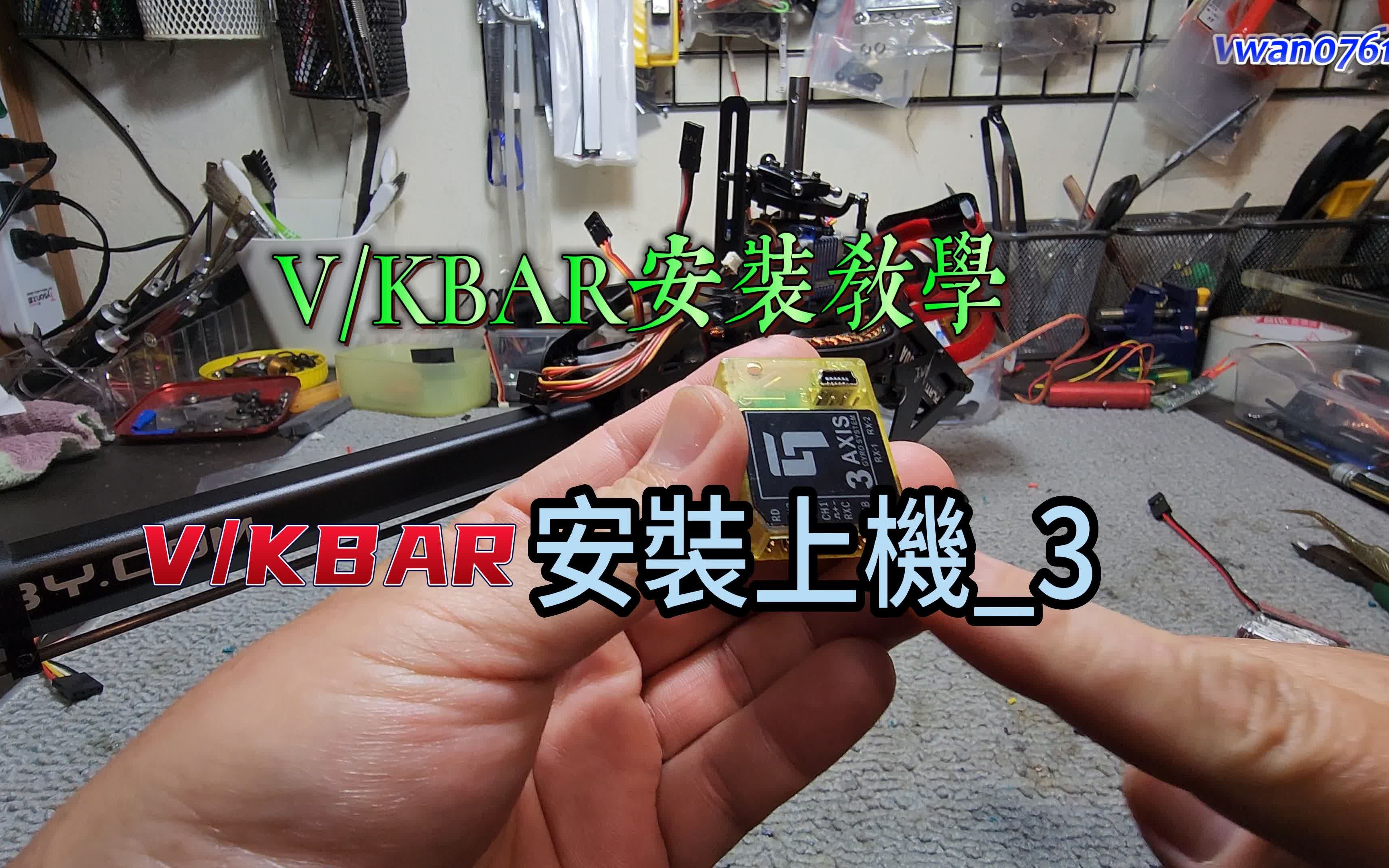 航模~遥控直升机~VKBAR安装教学之上机安装3哔哩哔哩bilibili