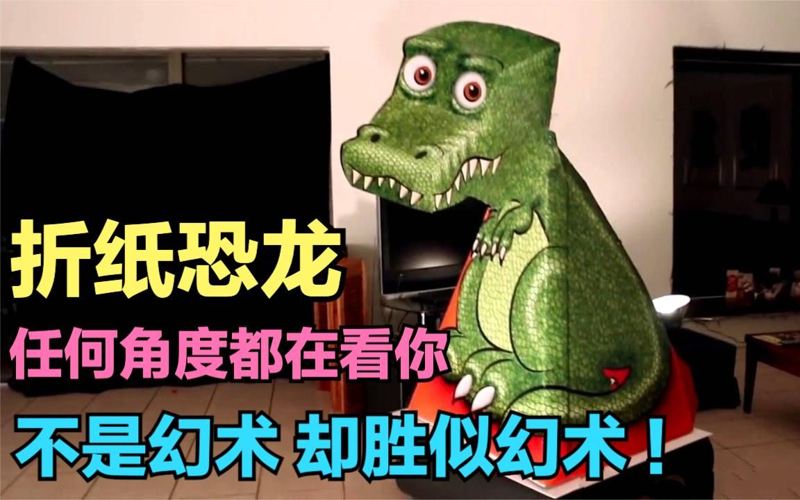 神奇的折纸恐龙,任何角度都在看你!不是幻术,却胜似幻术!
