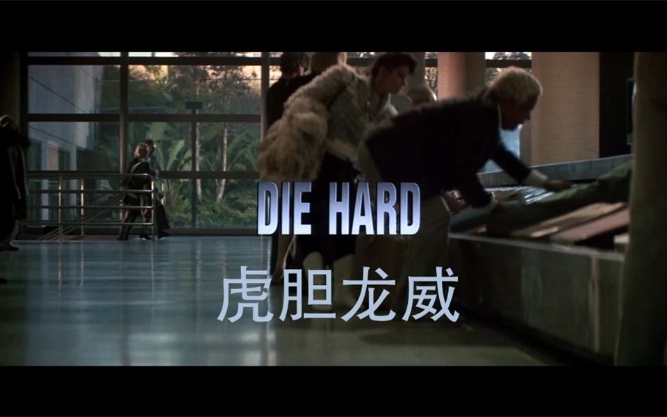 [图]Die Hard 精彩片段剪辑(上)