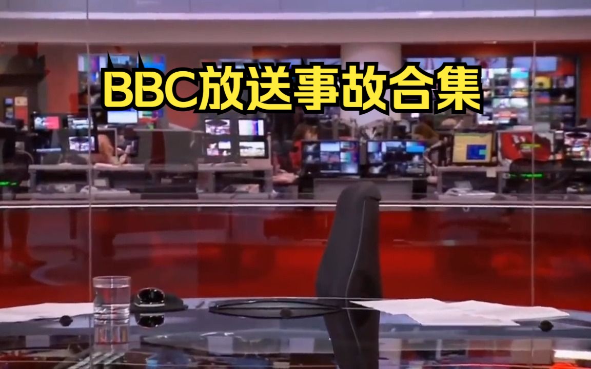 【放送事故】BBC NEWS放送事故合集哔哩哔哩bilibili