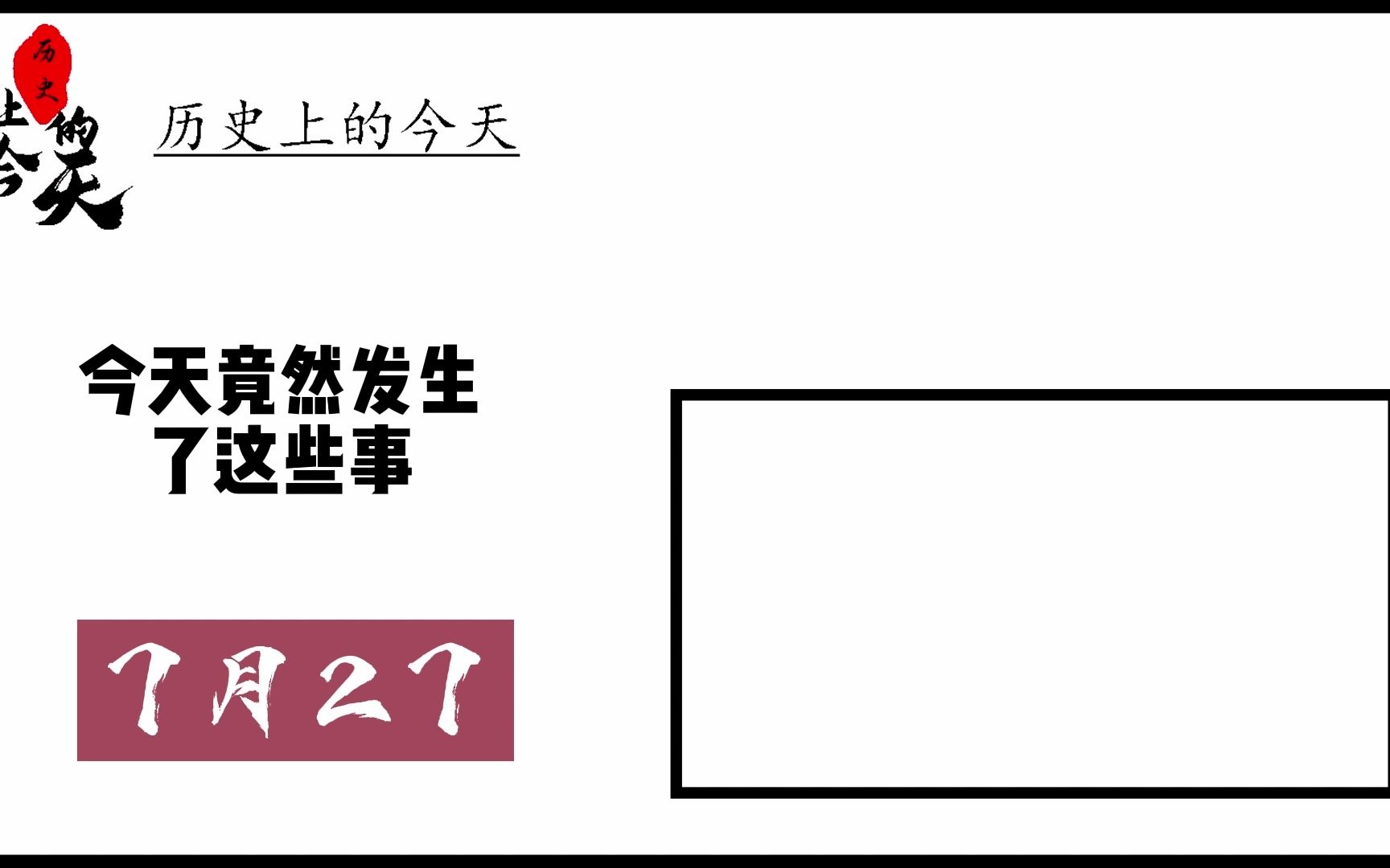 历史上的今天7月27日哔哩哔哩bilibili