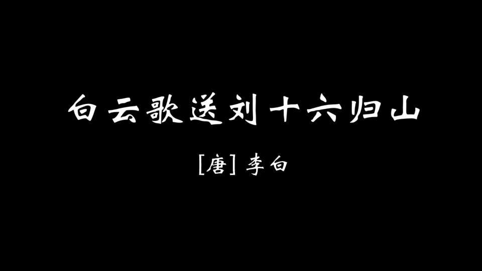 [图]【壹柒玖】白云歌送刘十六归山｜有生之年，读完李白全集！