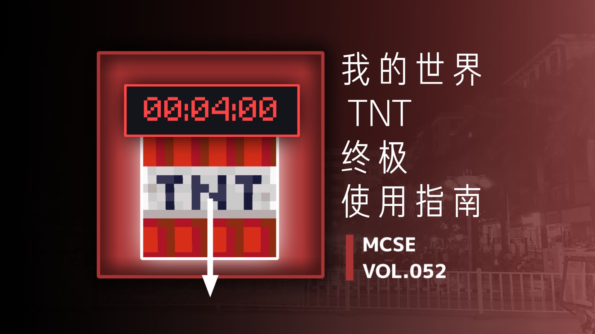 【干货】我的世界『TNT』终极使用指南!单机游戏热门视频