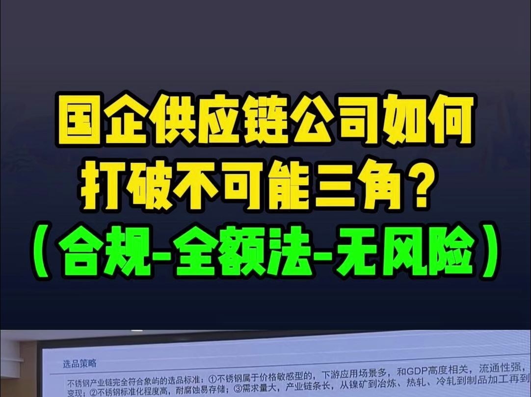 经济下行期,国企供应链公司如何打破这个不可能三角?(合规全额法确认收入无风险)哔哩哔哩bilibili