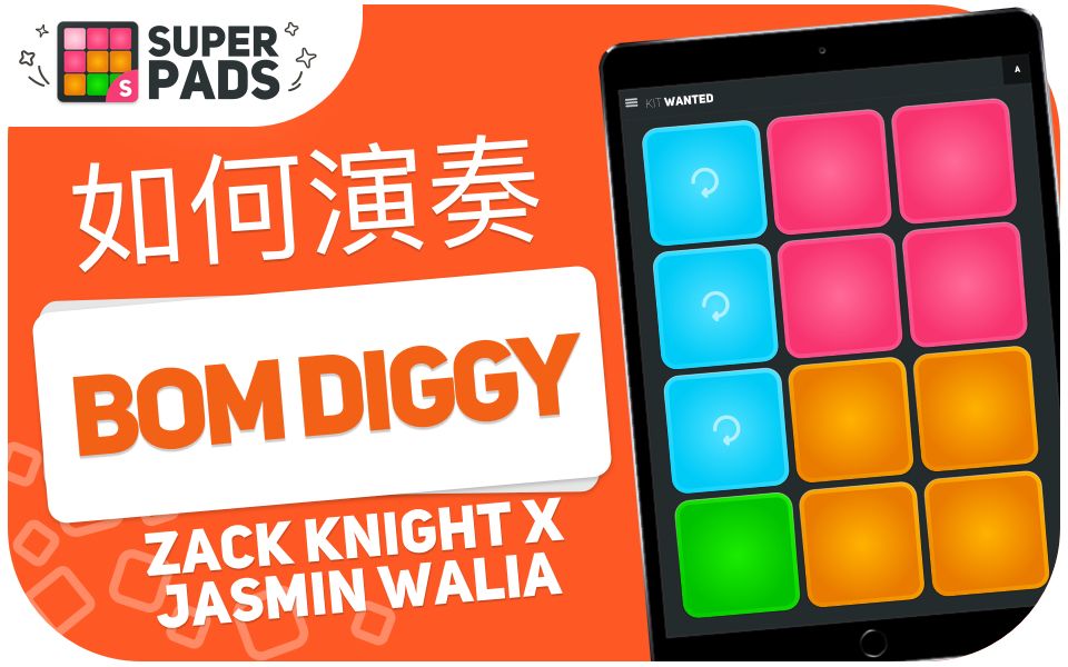 [图]如何用 superpads 演奏 BOM DIGGY (Zack Knight x Jasmin Walia) 音乐包 KIT WANTED