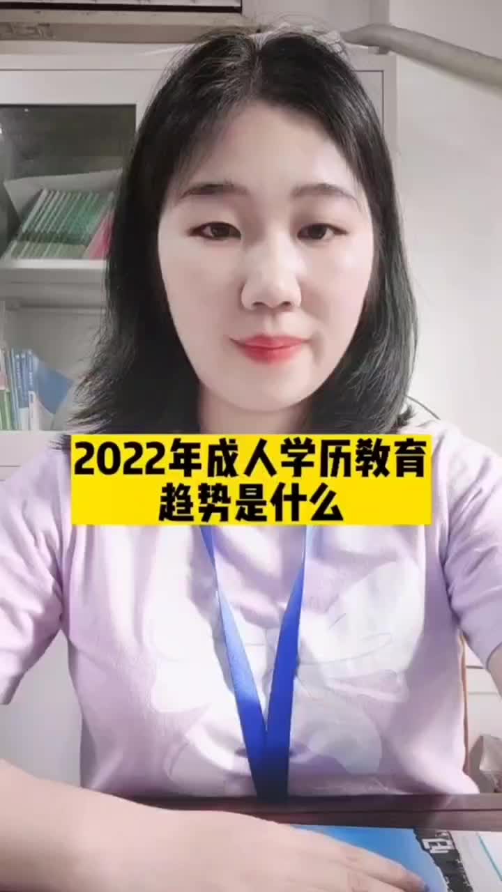 2022年成人学历教育改革政策解读来了哔哩哔哩bilibili