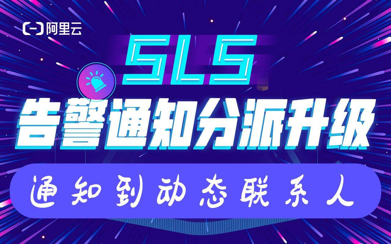 SLS告警通知分派升级——通知到动态联系人哔哩哔哩bilibili