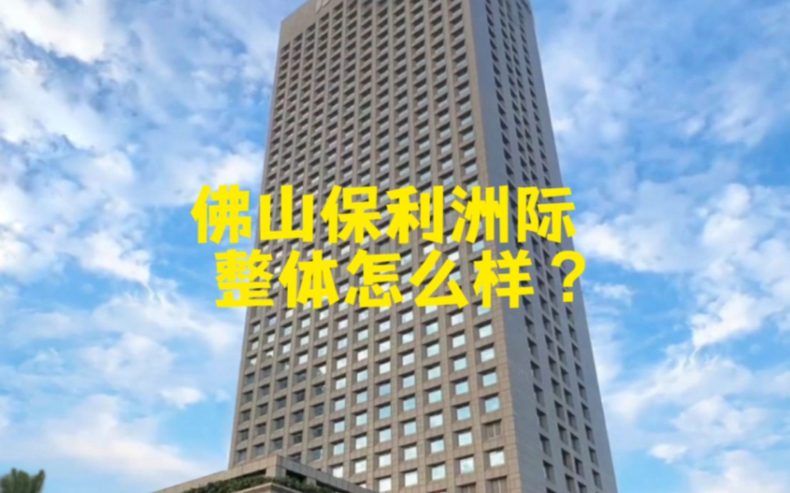 佛山保利洲际酒店整体怎么样?哔哩哔哩bilibili