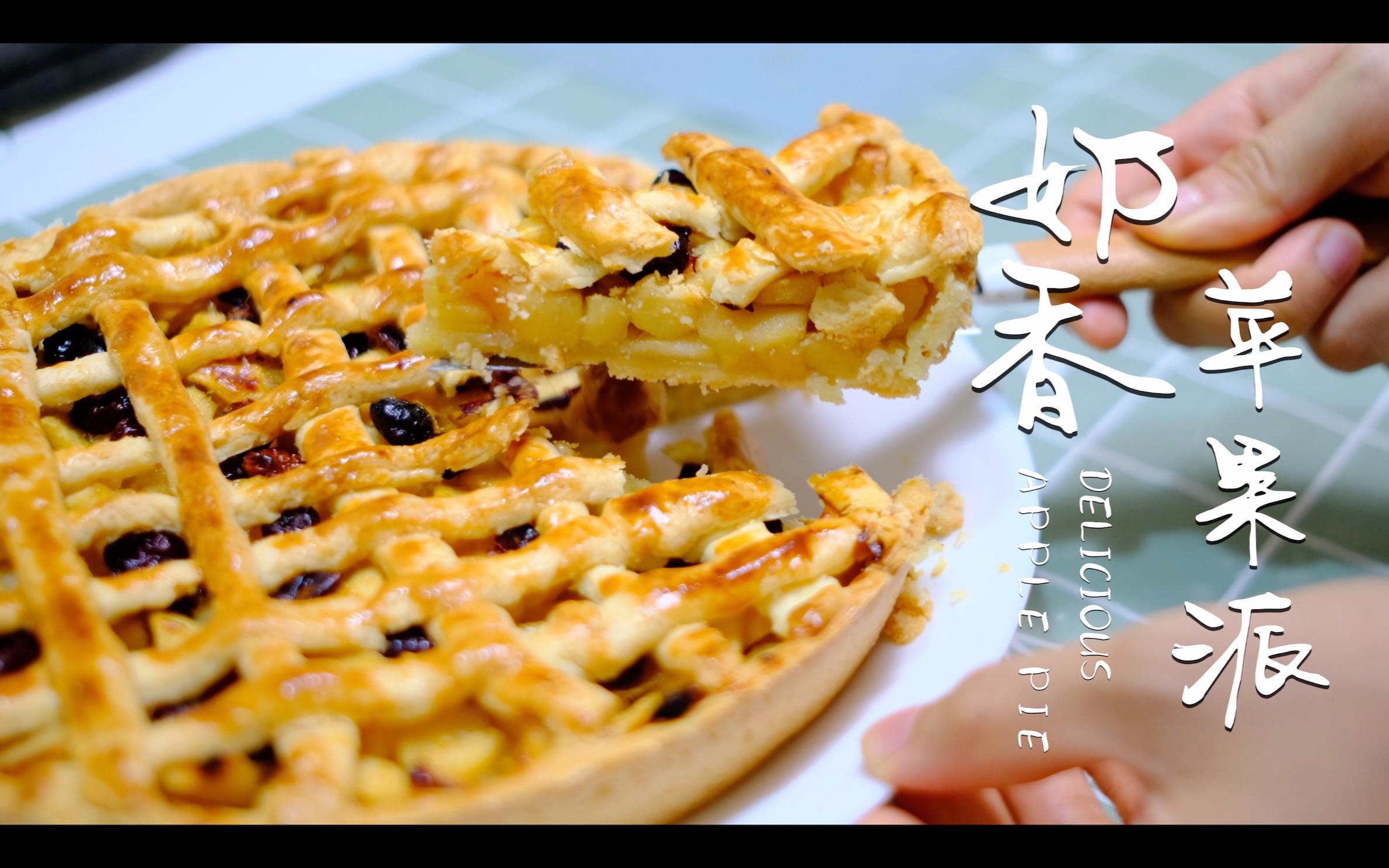 活动  经典奶香苹果派 | 蓬松酥脆,清甜馥郁,奶香浓郁