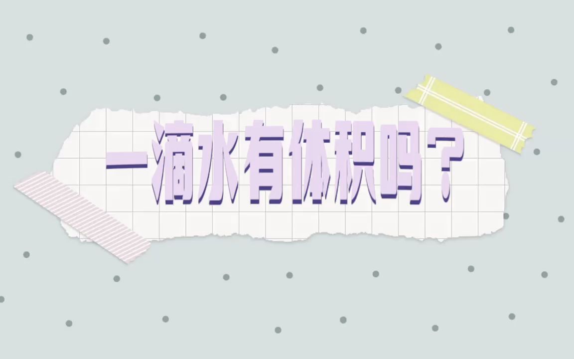 [图]一滴水有体积吗？