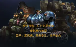 【星际争霸2】突变预告无尽感染-泰凯斯V2单刷