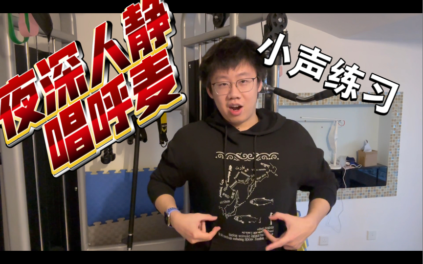 【呼麦教程dlc】如何小声练呼麦 不打扰别人 在宿舍 在深夜练习呼麦的