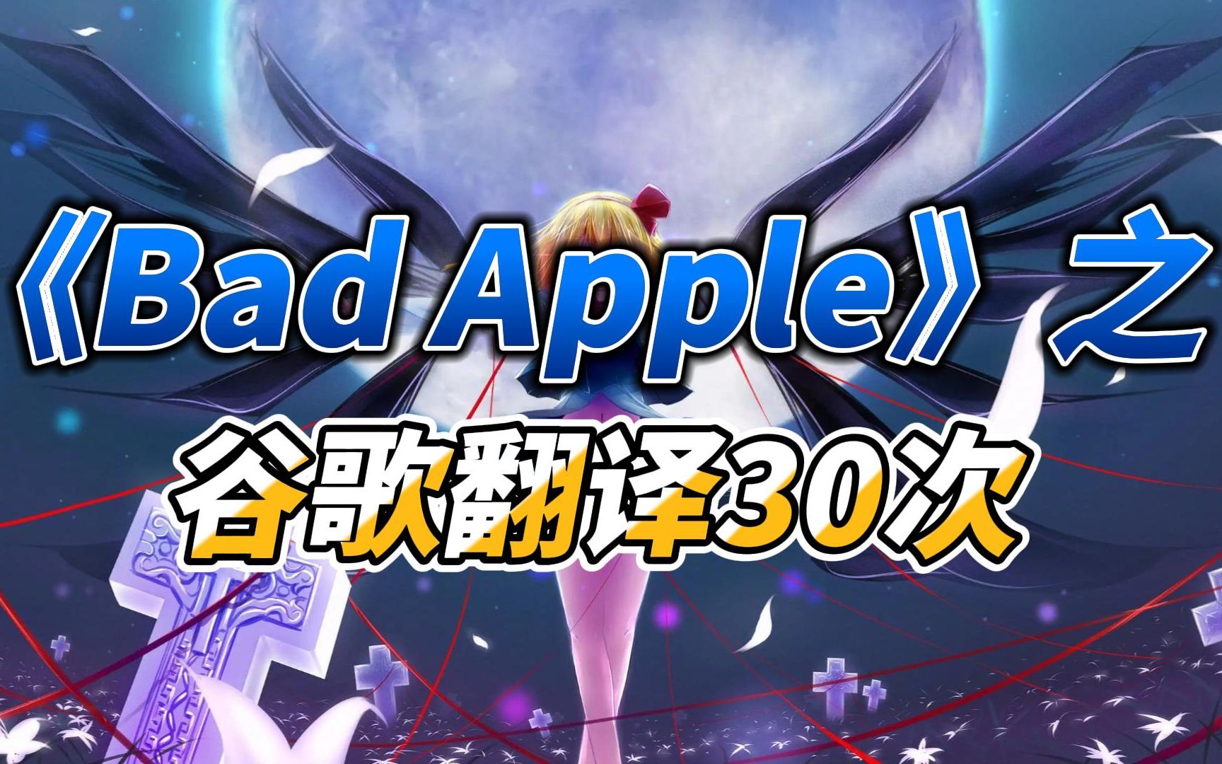 [图]当《Bad Apple》被谷歌翻译30次会是什么样的！