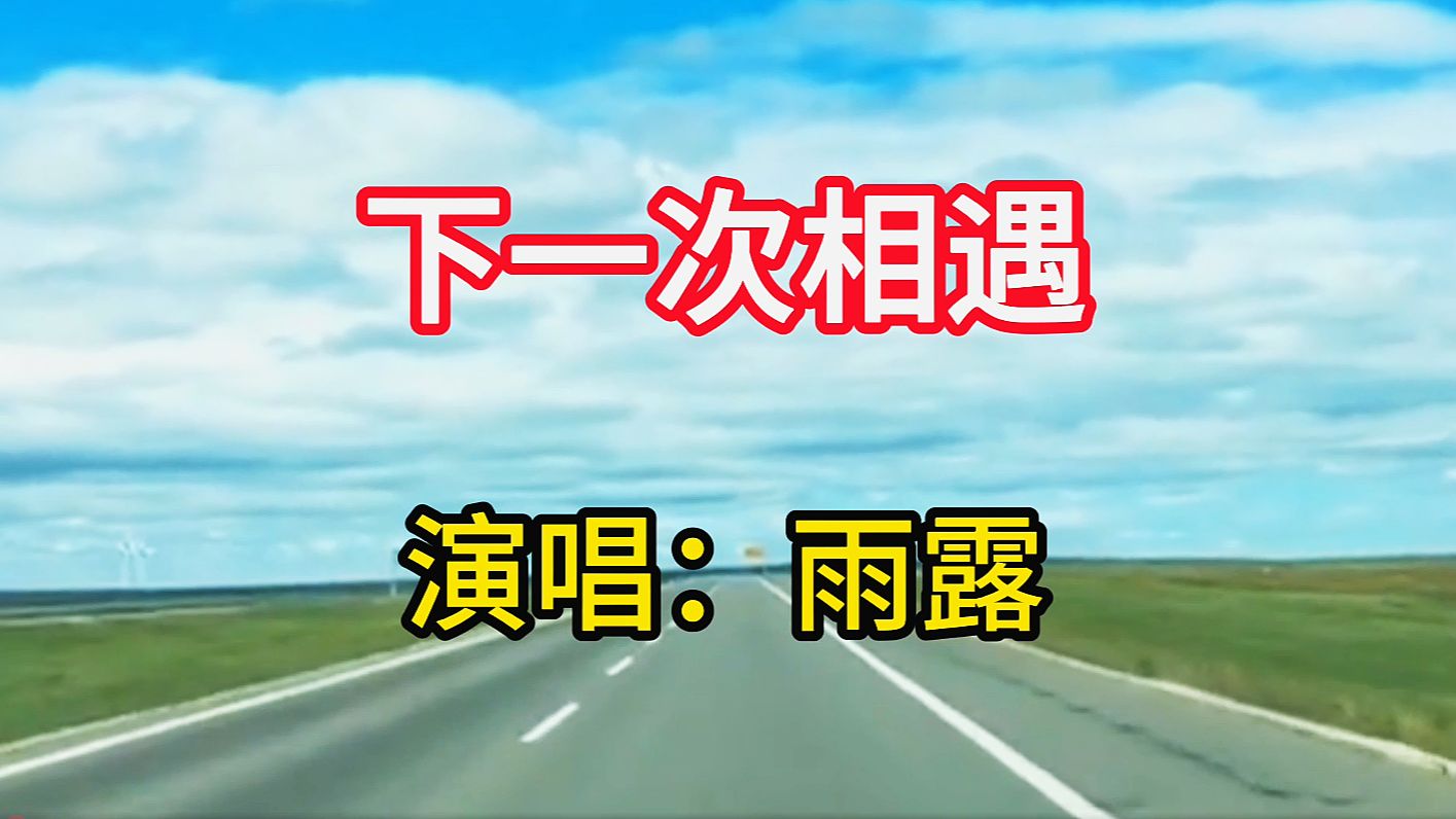 雨露演唱《下一次相遇》,悠扬动听的歌声,唱出了对重逢的渴望哔哩哔哩bilibili