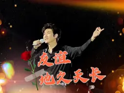 Download Video: 【王晰】的《友谊地久天长》，记得每年毕业礼都有这首歌，你有想起当初的他们吗？