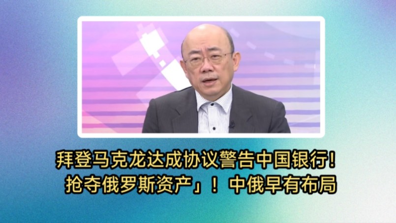 郭正亮:中俄人民币交易令美国摇头!中俄早有布局.法国堪称墙头草,吹牛厉害.拜登马克龙达成协议.警告中国银行别和俄罗斯交易!欧美抢夺俄罗斯资...