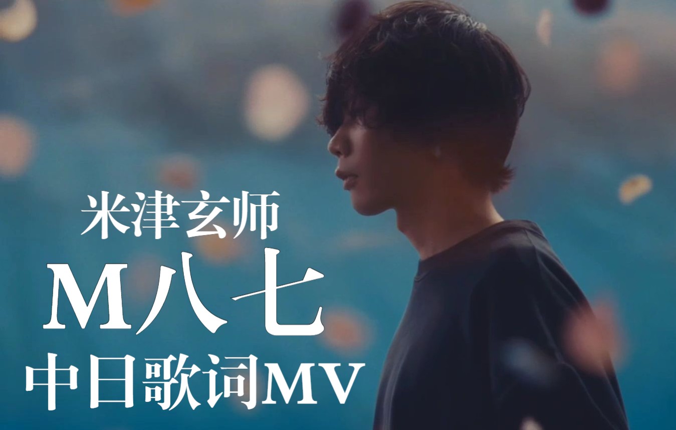 [图]【中日歌词/MV/米津玄师】《M八七》完整版MV公布！「新・奥特曼」主题曲！