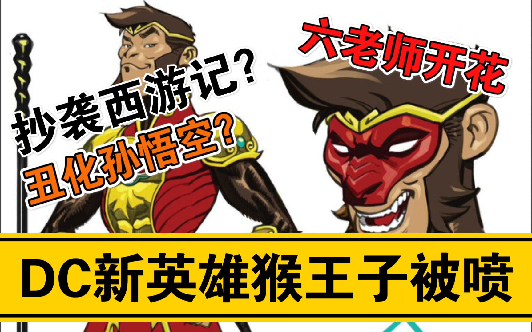 [图]【不客观影评】DC漫画新超级英雄被喷抄袭西游记丑化孙悟空，DC猴王子对比漫威猴王、西游伏魔篇、超时空猴王