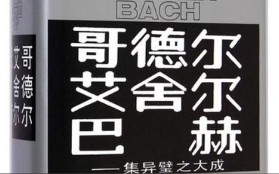 【中秋好读】丨天书《哥德尔、艾舍尔、巴赫  集异璧之大成》丨周海宏+刘奋容+泰祥洲丨22.9.10哔哩哔哩bilibili