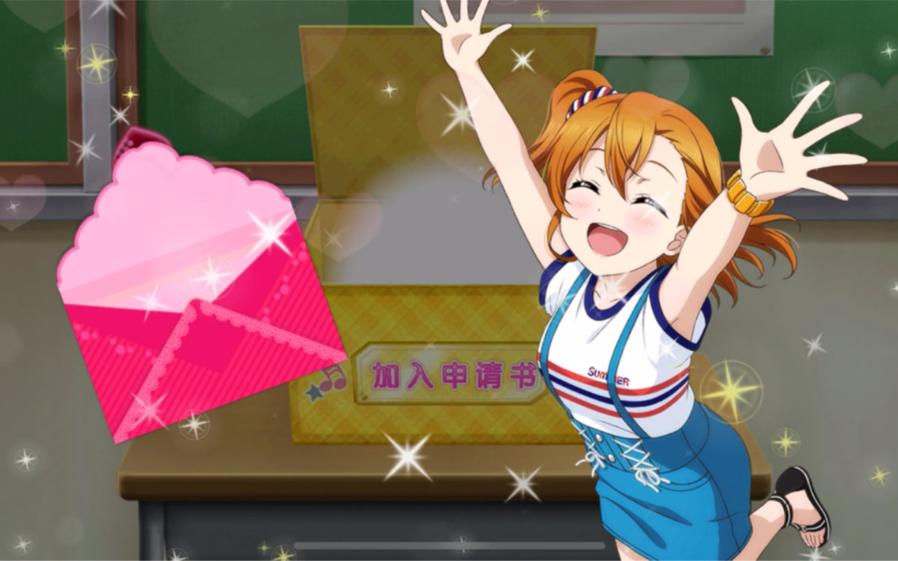 llsif8周年活动还在继续获得了新的honoka酱活力满满真好w