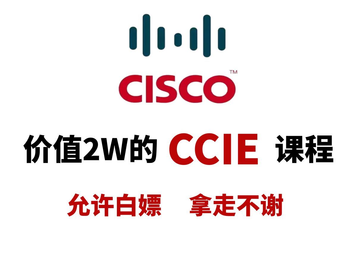 【思科CCIE专题】精品视频!免费呈现!骨灰级CCIE教程/实战讲解/思科CCIEEI高级路由交换/华为HCIE也可以学/ 自动化运维第1天上午哔哩哔哩bilibili