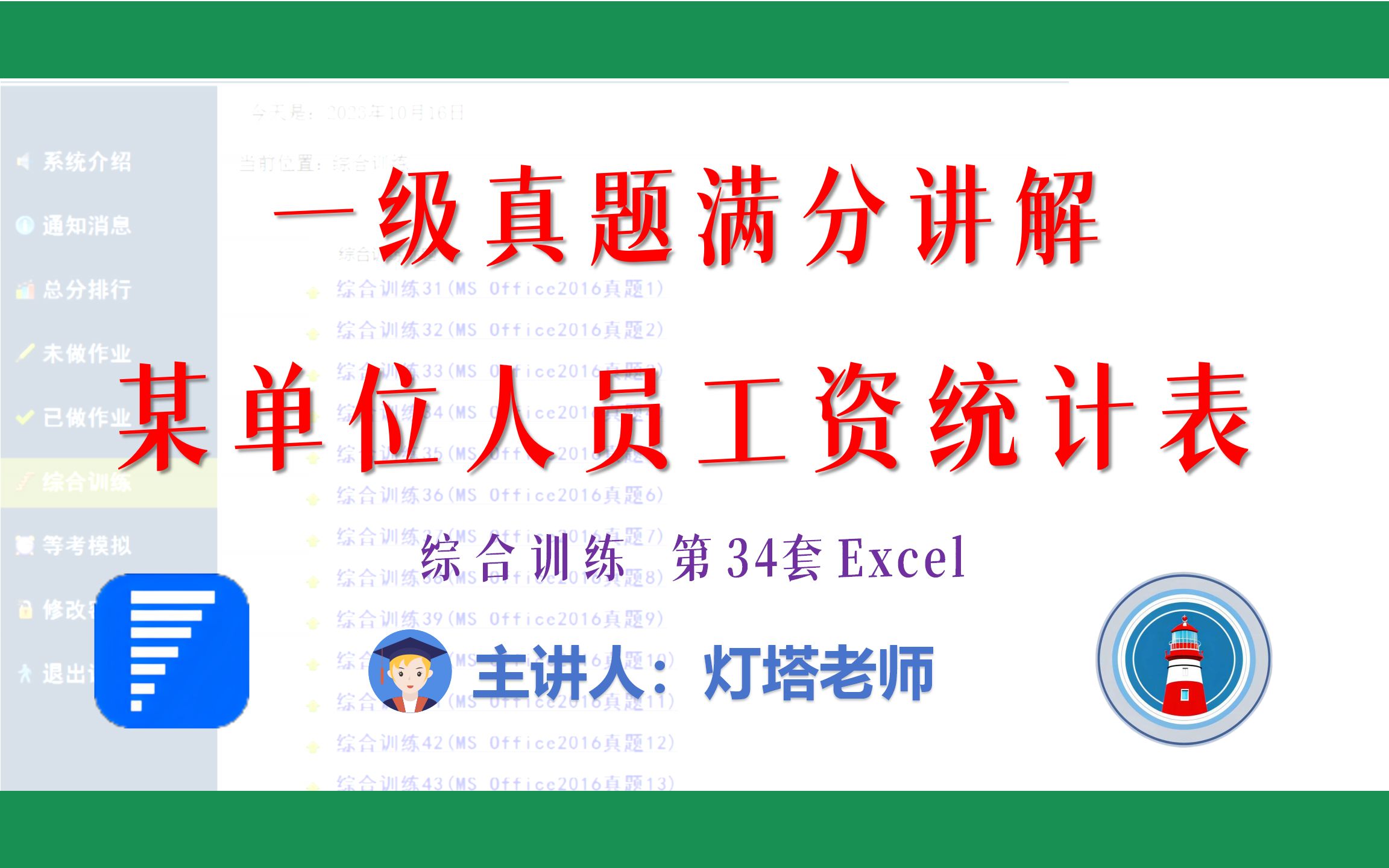 全国计算机一级2021年9月新增MsOffice真题讲解(综合训练34 Excel)某单位人员工资统计表哔哩哔哩bilibili