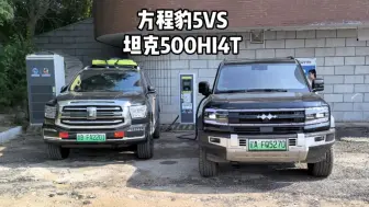 Download Video: 方程豹5VS坦克500HI4T，听听车主真实的想法，下集？