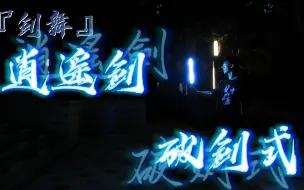 Download Video: 【WOTA艺/剑舞系】逍遥剑-破剑式