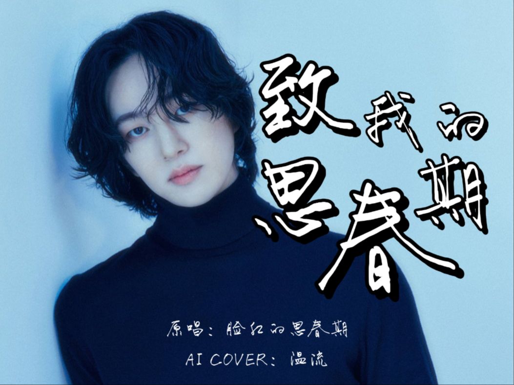 【ai cover】致我的思春期—温流|李珍基