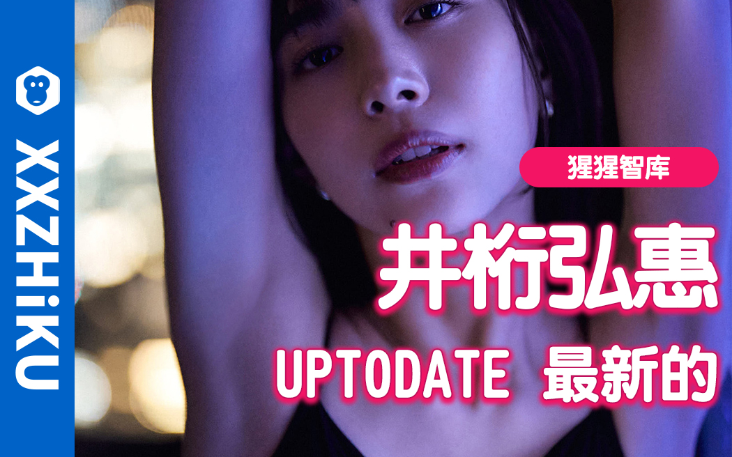 井桁弘惠写真集丨up to date