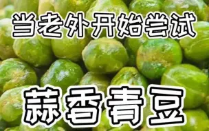 Download Video: 当外国人开始尝试蒜香青豆，看看他们什么反应？