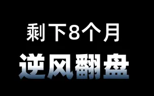 Download Video: 初三成绩不好的人，如何利用最后8个月逆风翻盘？