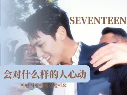 Tải video: 【SEVENTEEN】会对什么样的人心动？