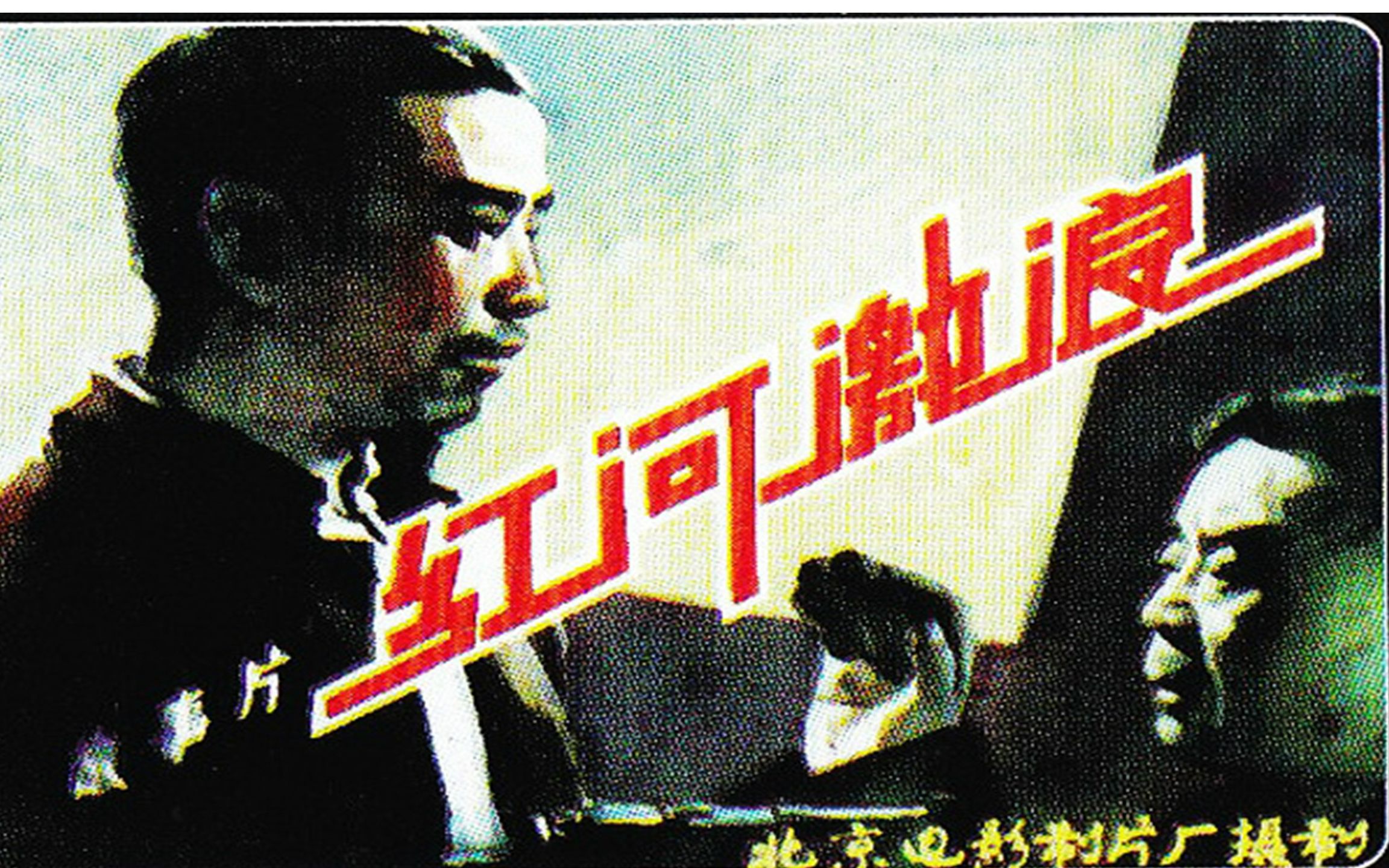 最新高清(修复版)《红河激浪》1963年  革命题材电影