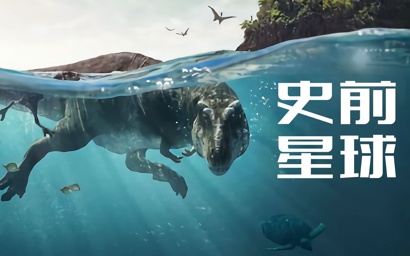 [图]【Apple TV+】4K HDR 史前星球 第四集｜Prehistoric Planet (2022)