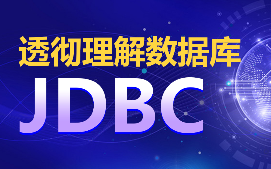 [图]Java基础与实战体系课程-JDBC连接数据库【JDBC数据库自学宝典】