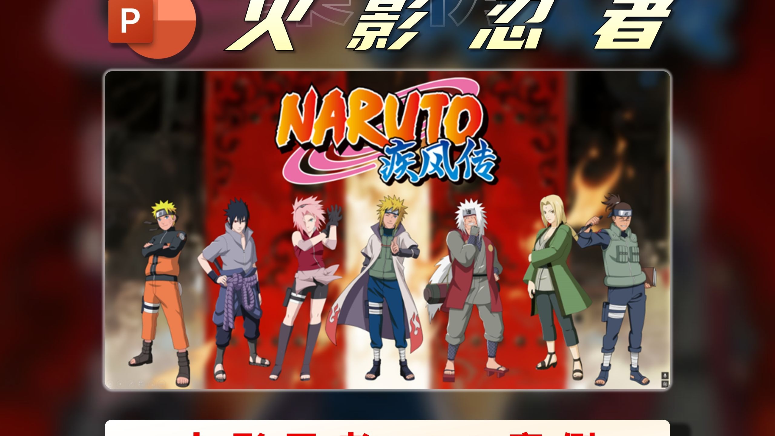 有点帅的ppt，就叫帅p吧！