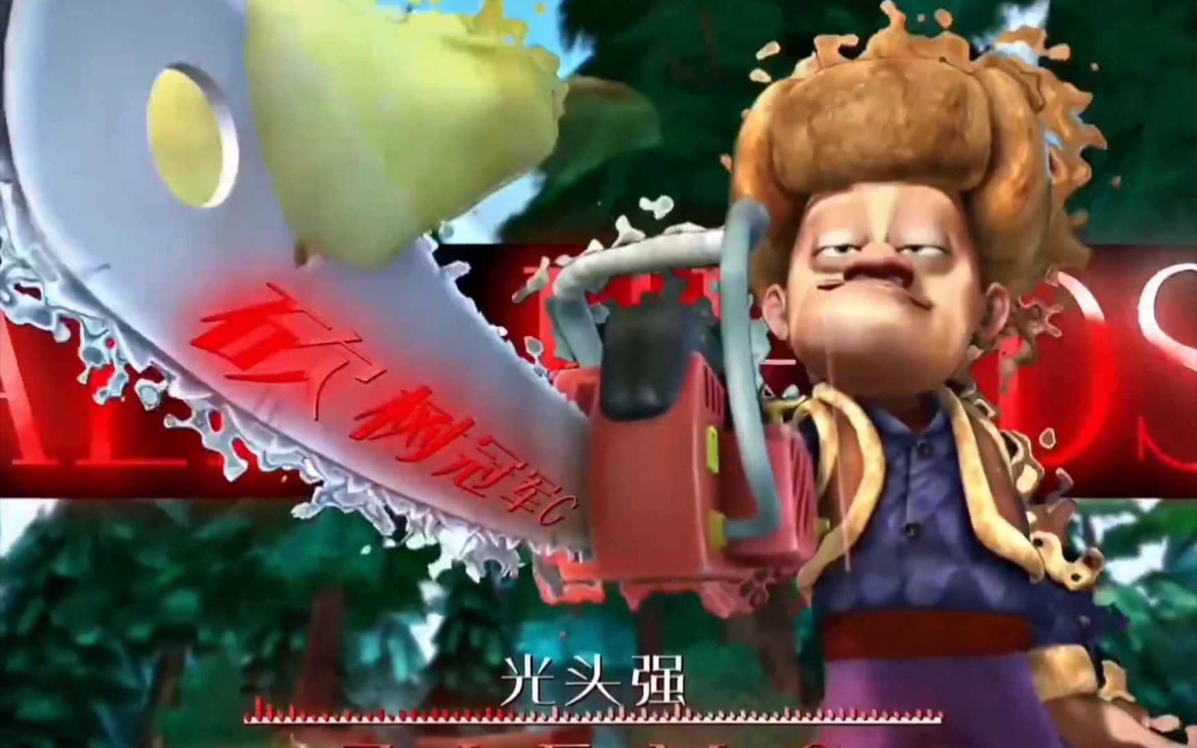 天才威vs s1赛季光头强 到底谁更强