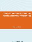 【冲刺】2024年+浙江大学010107宗教学《807中西哲学史之中国哲学简史》考研终极预测5套卷真题哔哩哔哩bilibili