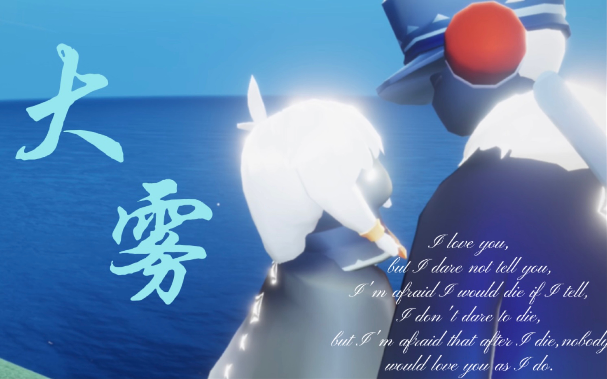 【sky光遇/暗恋/书虫军帽】《大雾》跨越千里,苦苦追寻,终于找到你.