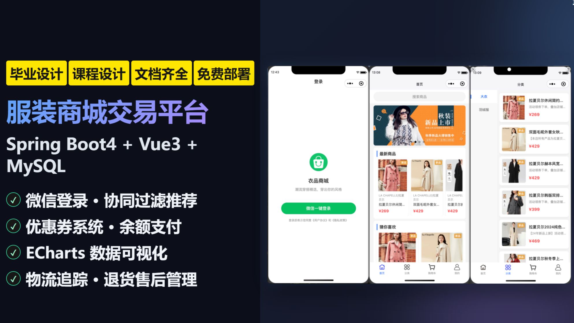 【精品项目】187基于SpringBoot4+Vue3的服装交易小程序、服装电商平台、服装小程序商城、在线服装销售系统、服装电商系统;协同过滤推荐算法