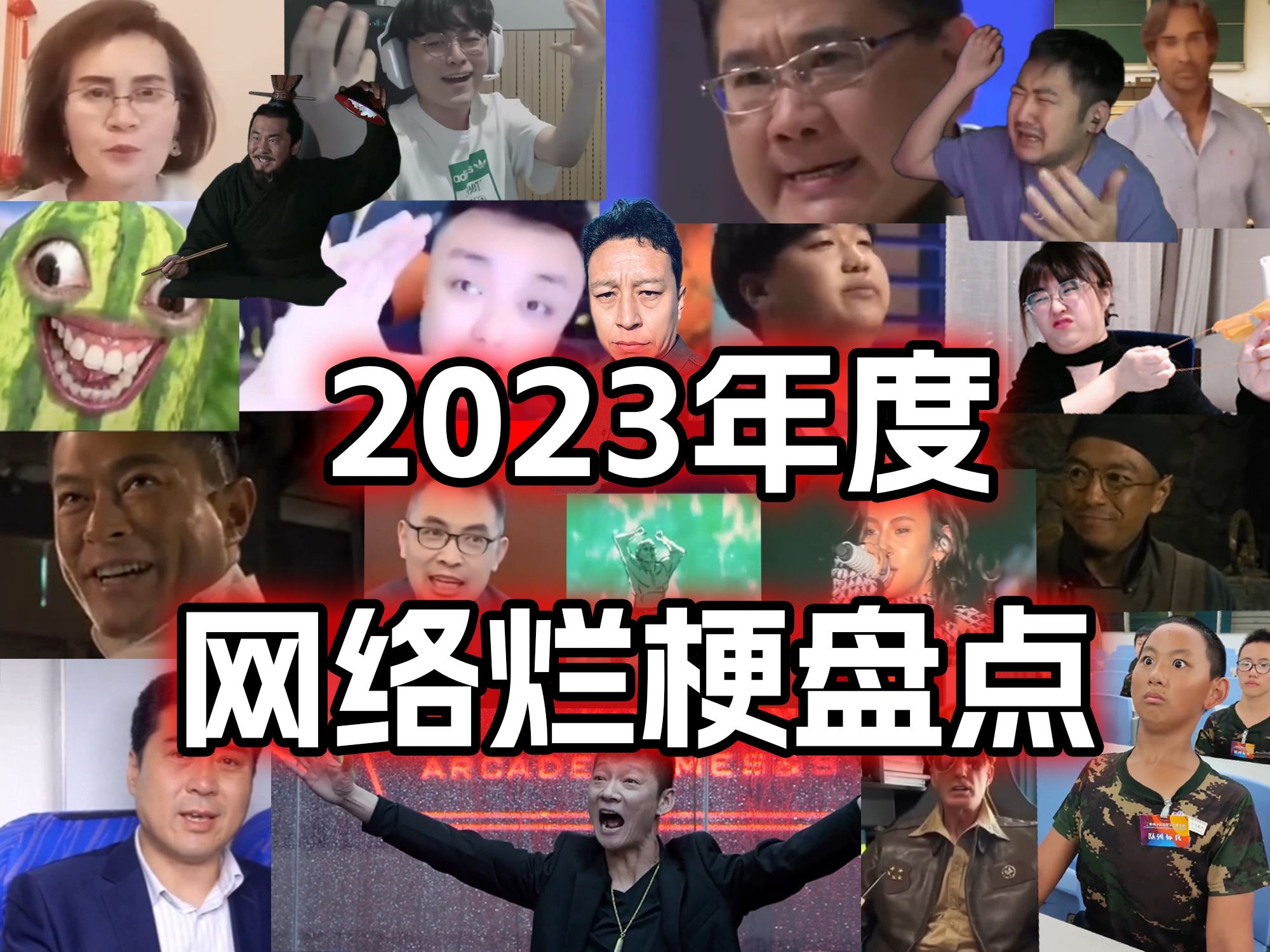 2023烂梗大盘点！选出你心中的年度烂梗！一看一个不吱声…-上海滩许Van强-上海滩许Van强-哔哩哔哩视频